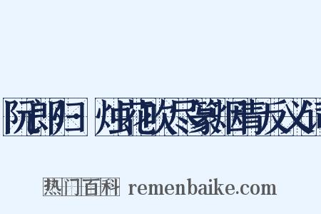 阮郎归·烛花吹尽篆烟青反义词是什么意思的图片